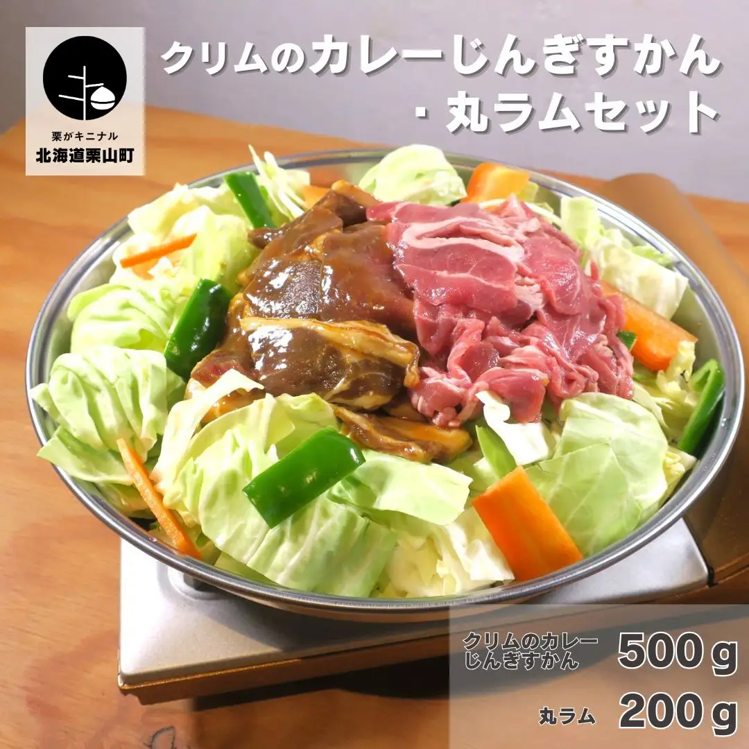 クリムのカレーじんぎすかん・丸ラムセット