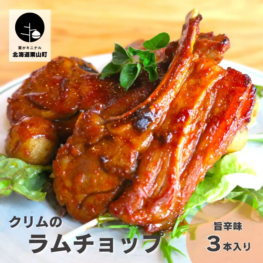クリムのラムチョップ（旨辛味・3本入り）