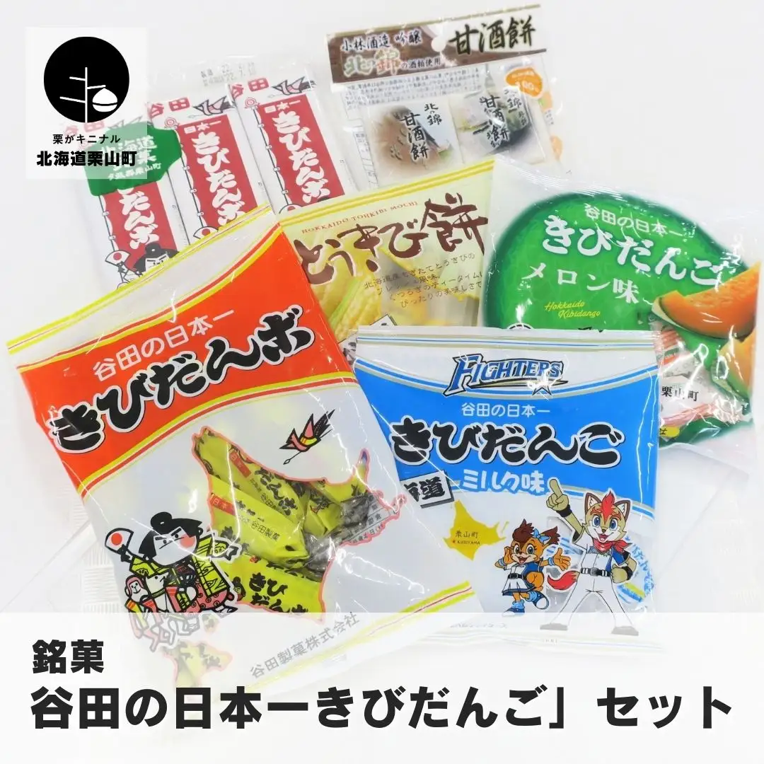 銘菓「谷田の日本一きびだんご」セット