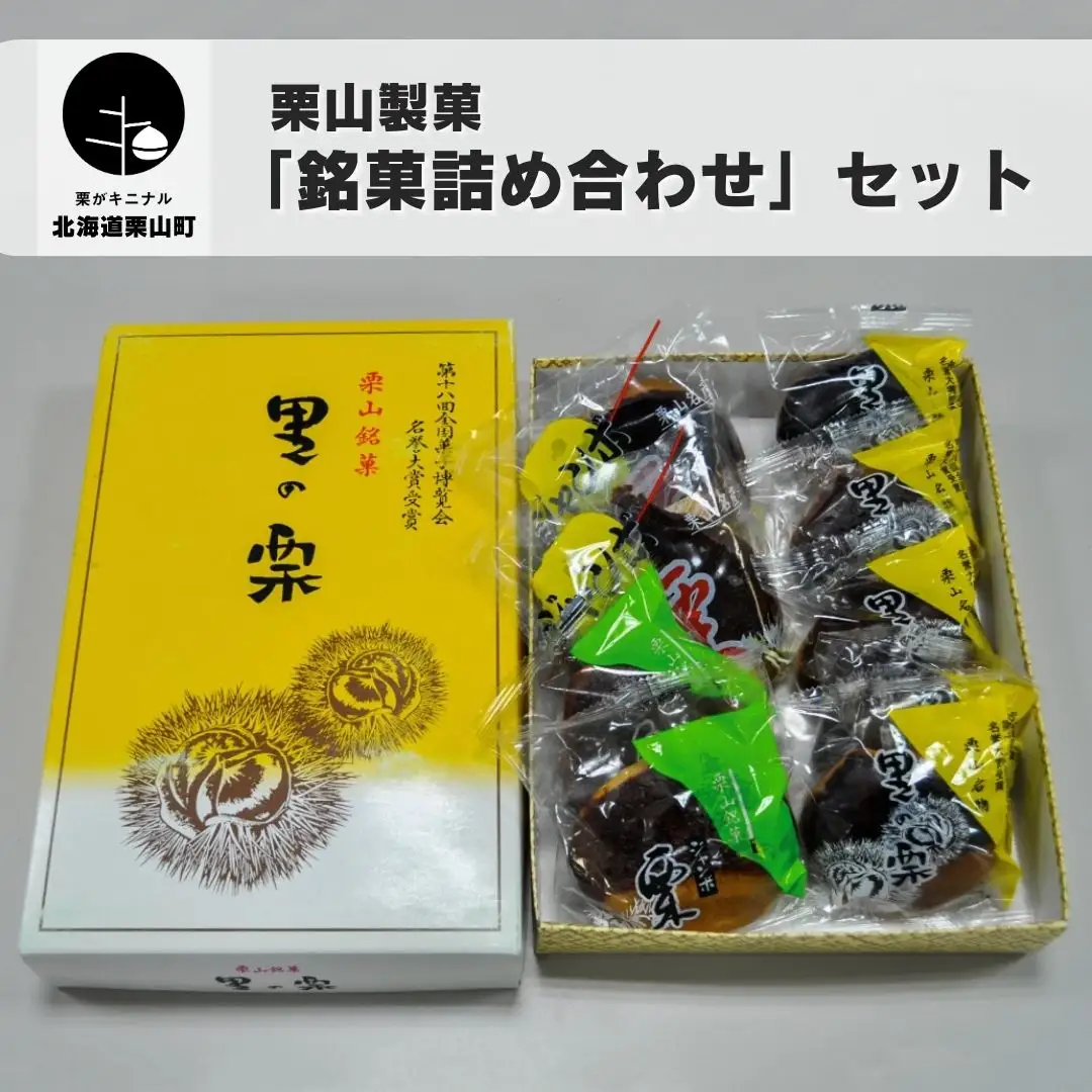 栗山製菓「銘菓詰め合わせ」セット