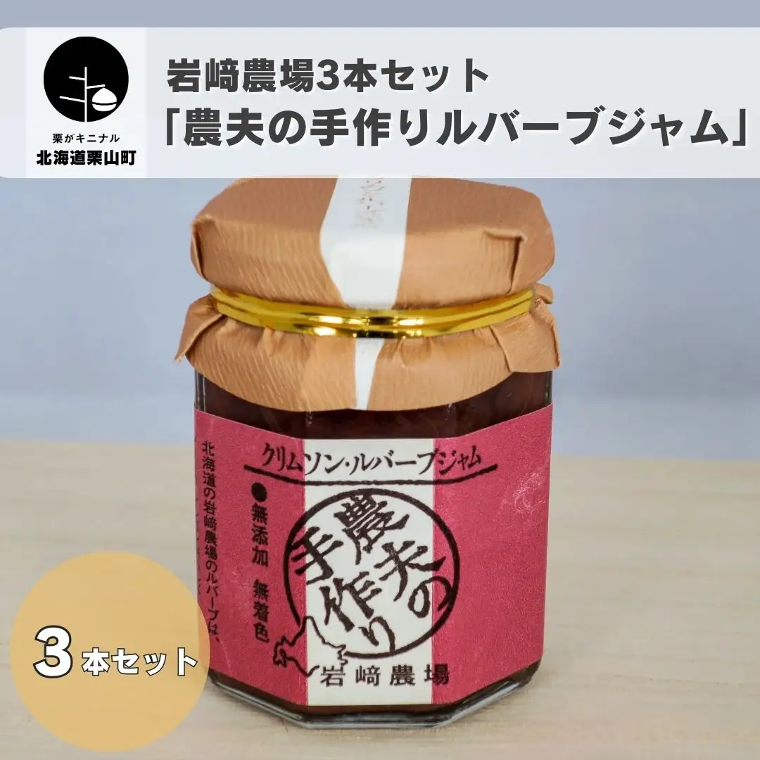 岩﨑農場 「農夫の手作りルバーブジャム」3本セット