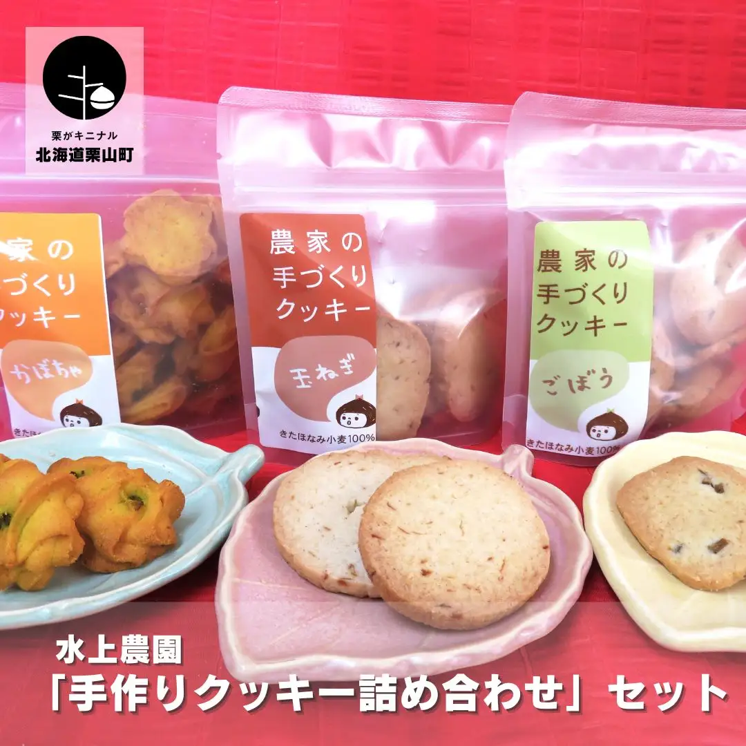 水上農園 「手作りクッキー詰め合わせ」セット