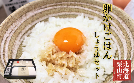 大切な人におくりたい すべて北海道栗山町産のたまごかけご飯ギフトボックス 「しょうゆ」
