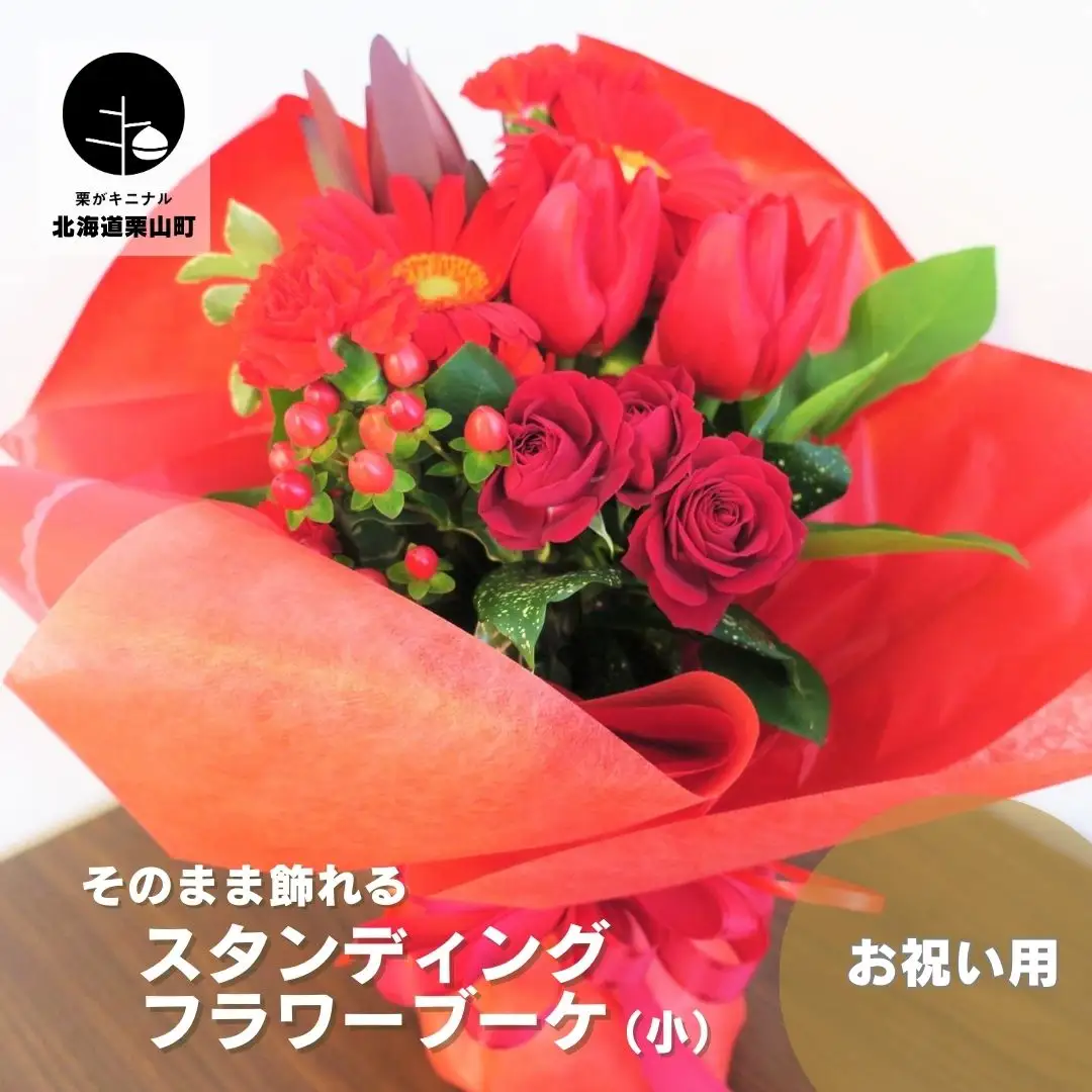 そのまま飾れる「スタンディングブーケ（花束）」お祝い用（小）