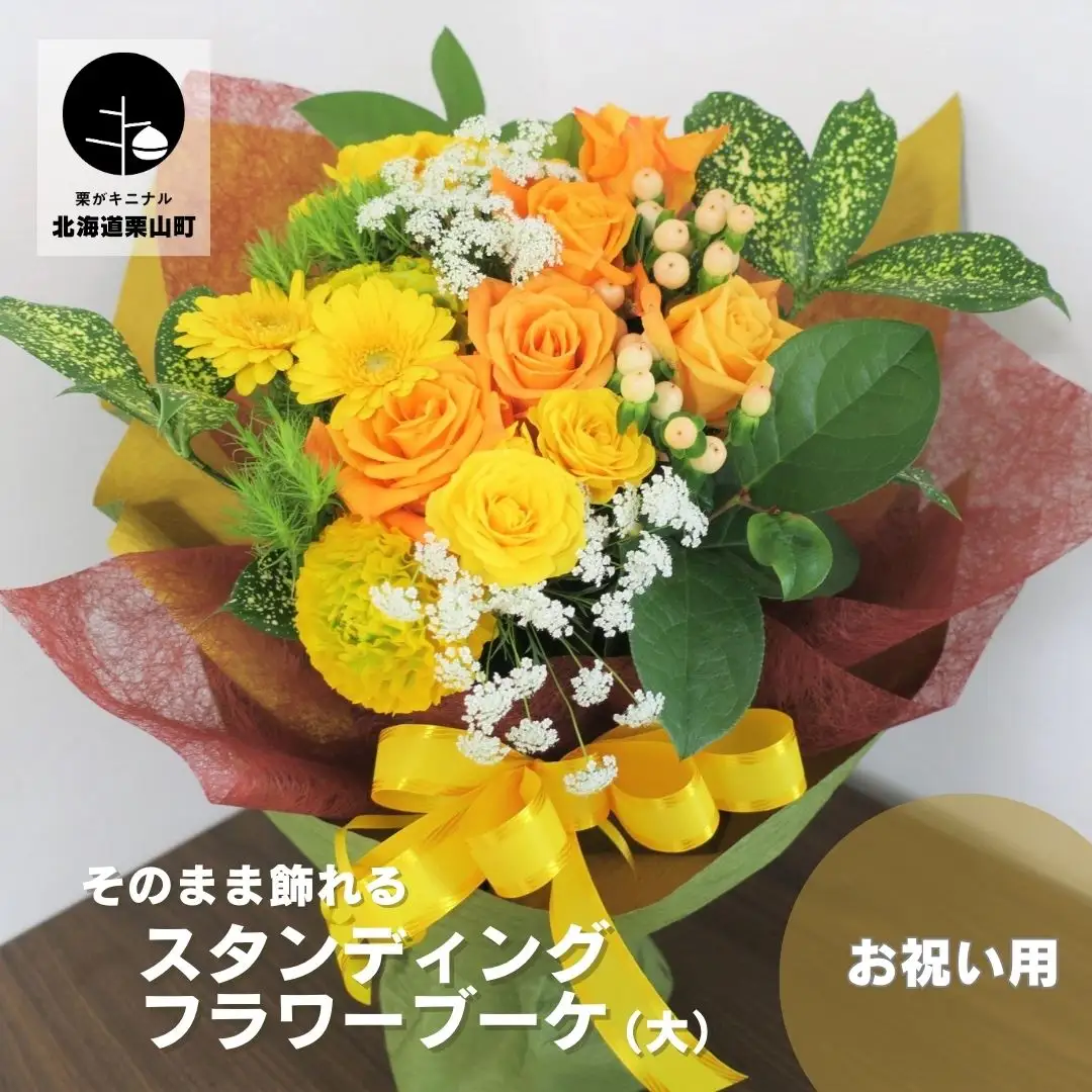 そのまま飾れる「スタンディングブーケ（花束）」お祝い用（大）