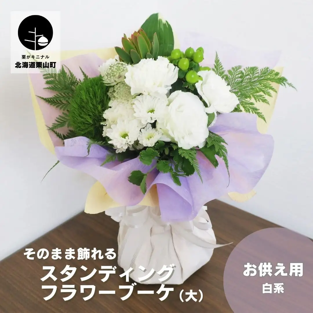 そのまま飾れる「スタンディングブーケ（花束）」お供え用【せせらぎ（白系）】（大）