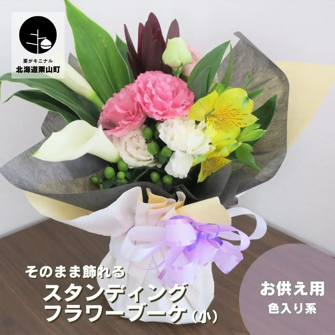 そのまま飾れる「スタンディングブーケ（花束）」お供え用【あかね（色入り系）】（小）