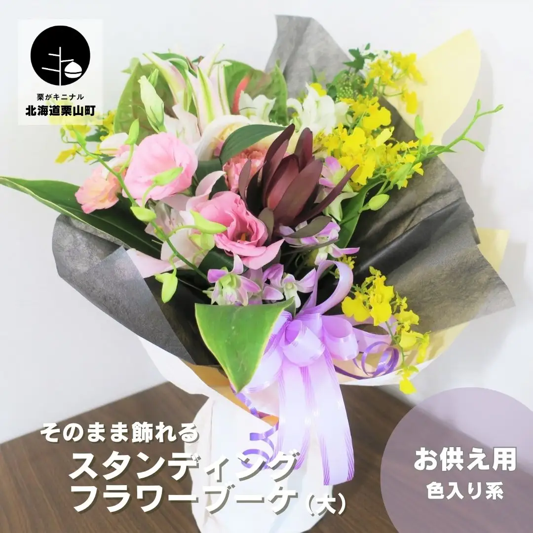 そのまま飾れる「スタンディングブーケ（花束）」お供え用【あかね（色入り系）】（大）