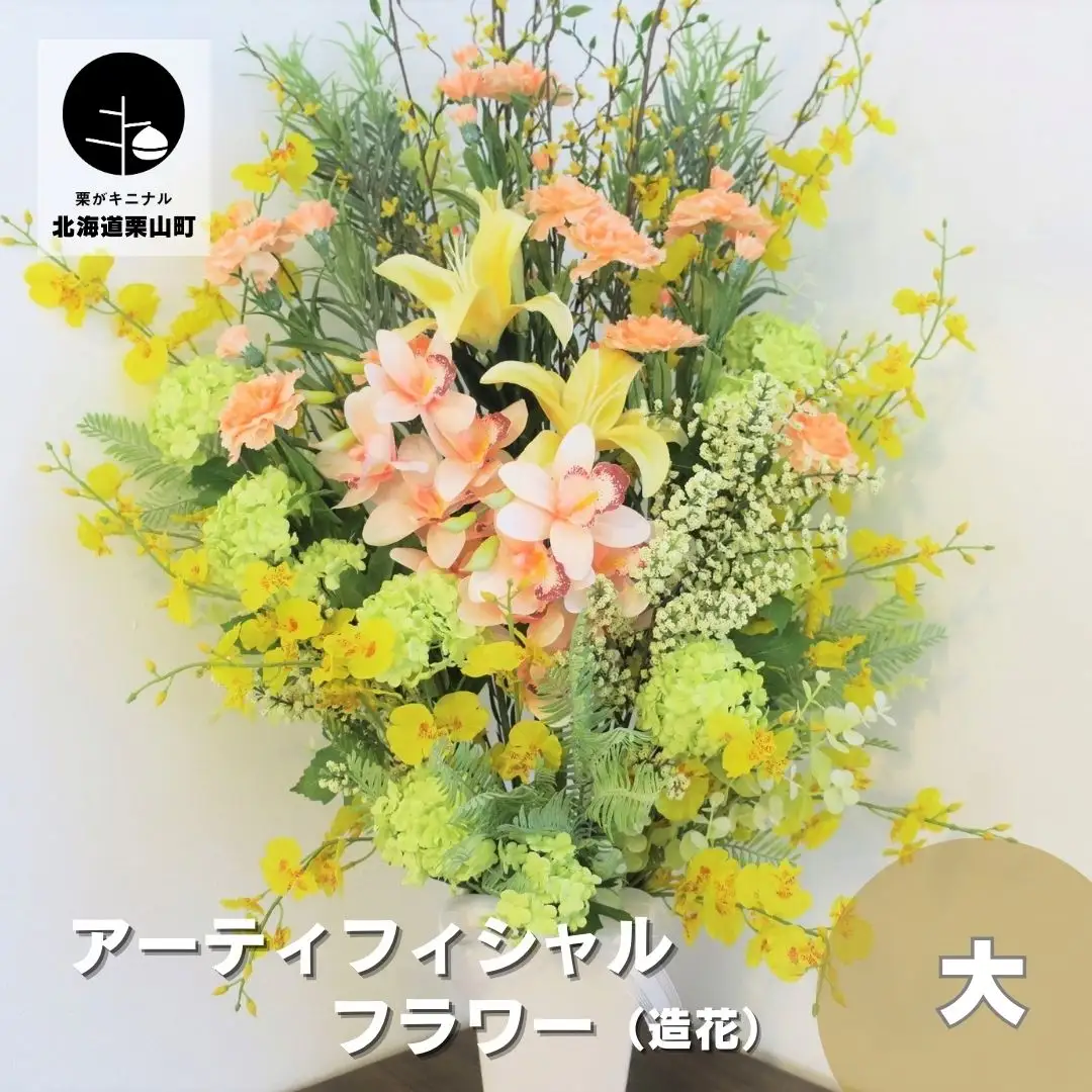 アーティフィシャルフラワー（造花）　（大）お祝い・華やか系