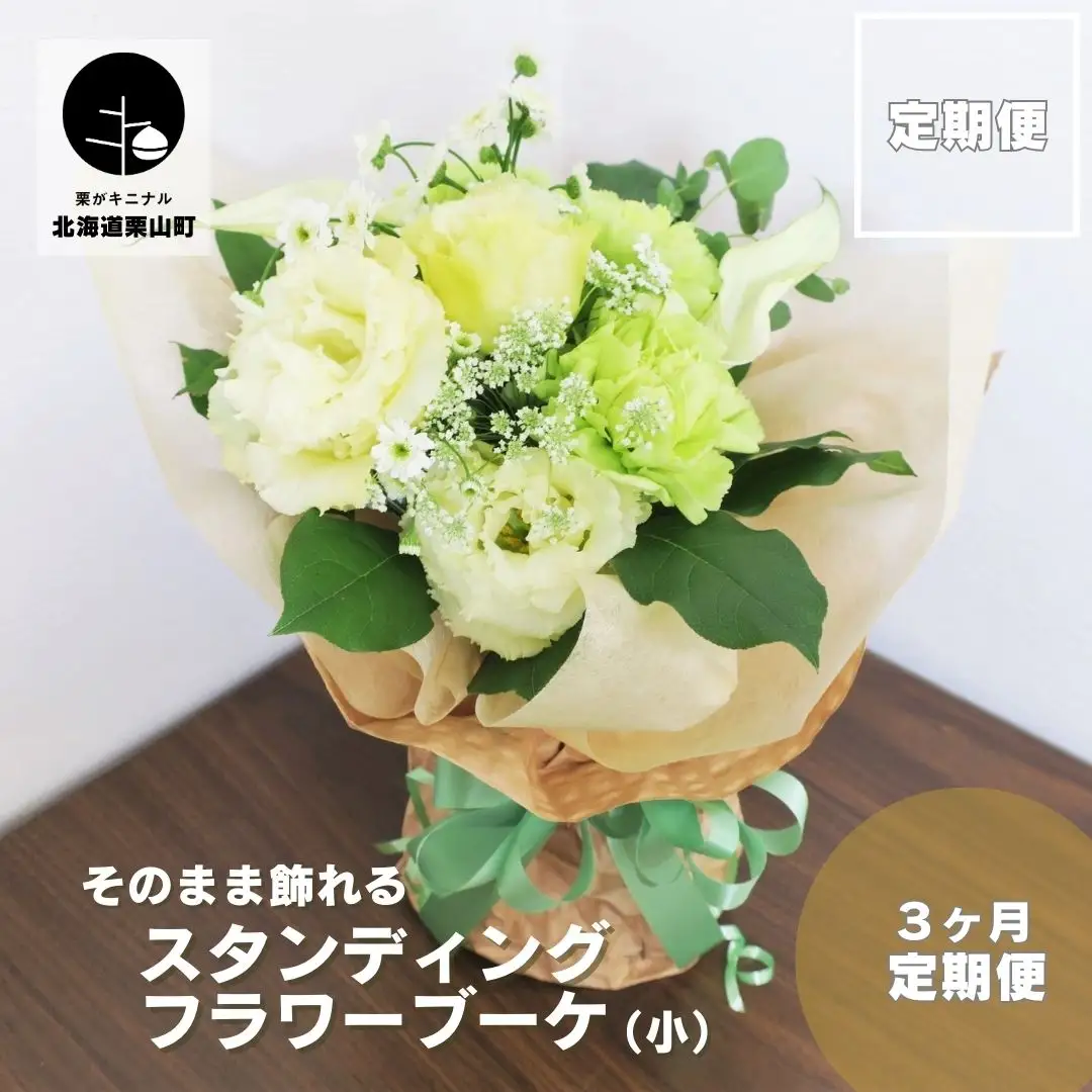 【お花の定期便3ヶ月】そのまま飾れる「スタンディングブーケ（小）」