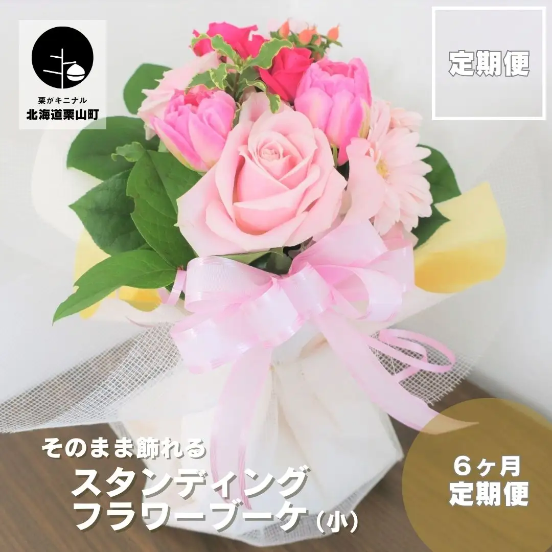 【お花の定期便6ヶ月】そのまま飾れる「スタンディングブーケ（小）」