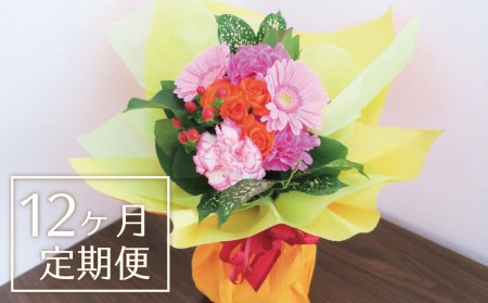 【お花の定期便12ヶ月】そのまま飾れる「スタンディングブーケ（小）」