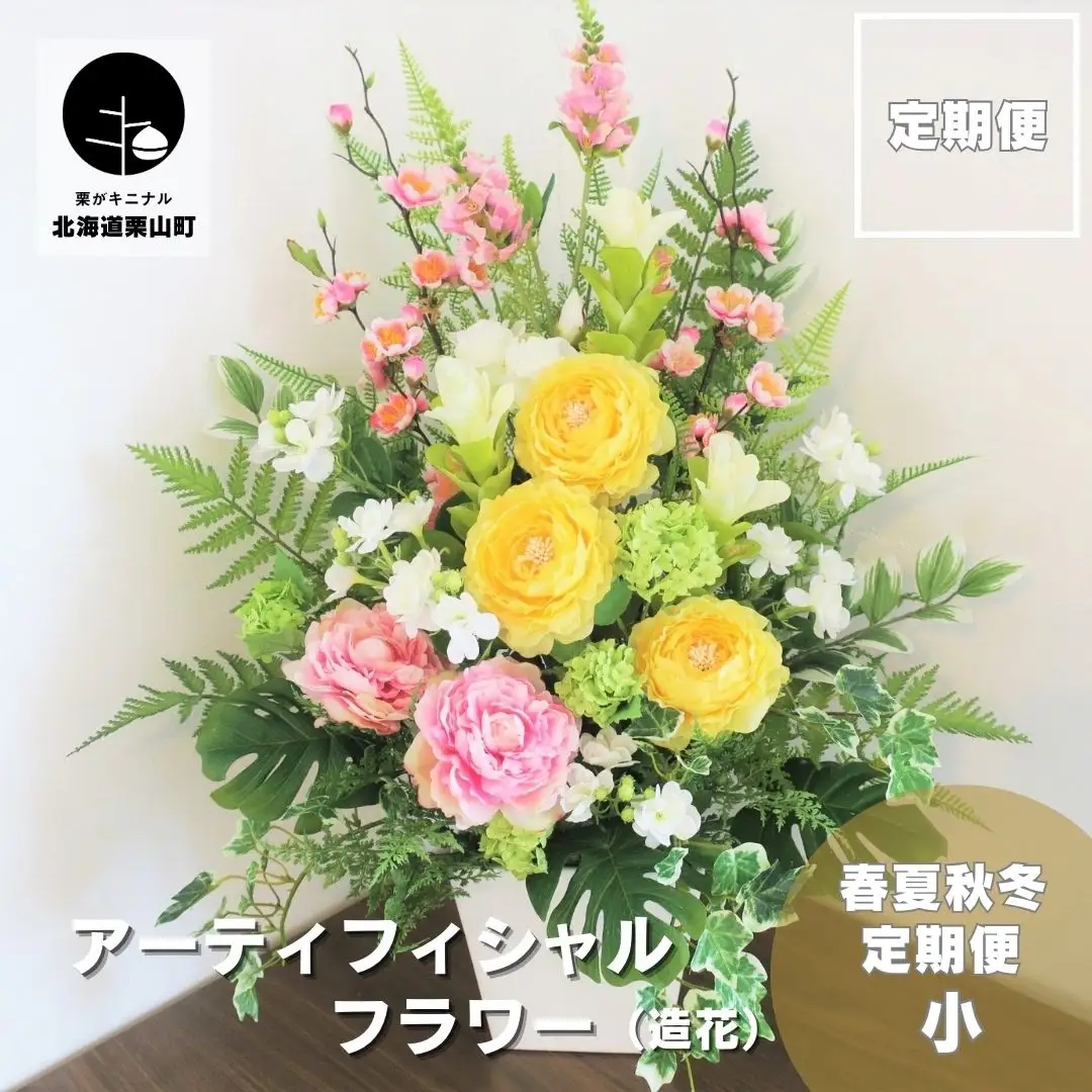 【お花の春夏秋冬定期便】アーティフィシャルフラワー（造花）アレンジメント（小）