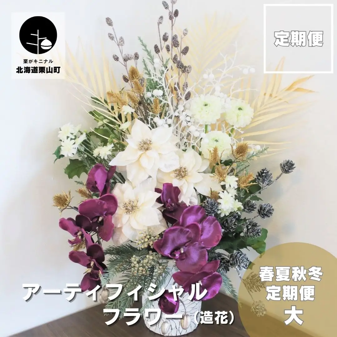 【お花の春夏秋冬定期便】アーティフィシャルフラワー（造花）アレンジメント（大）