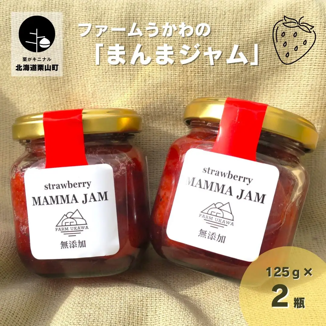 ファームうかわの「まんまジャム」125g×2瓶