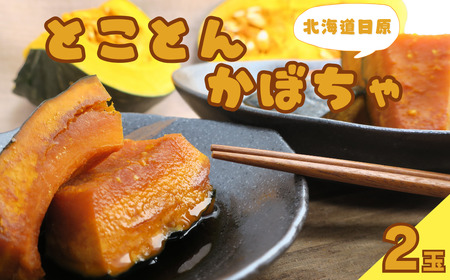 とことんかぼちゃ　2玉入（イーテイ種　3.4kg相当）