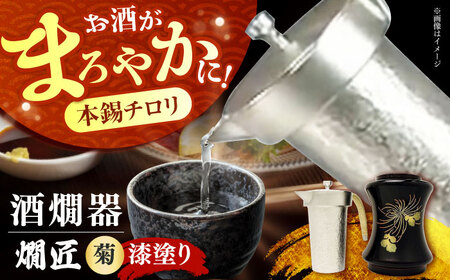 酒かん器「燗匠」 漆塗り KS-01-菊 [AOBG005] 酒かん器