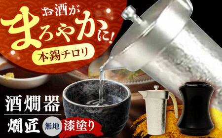 熱燗「燗匠」 漆塗り KS-01 無地 [AOBG004] 熱燗  錫 日本酒 ギフト プレゼント 贈り物