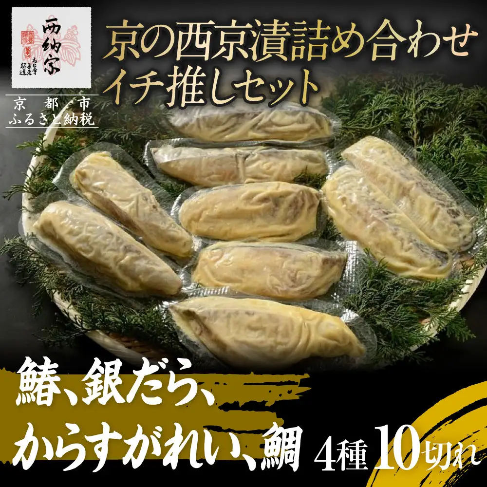 【辻為商店】 京の西京漬詰め合わせ イチ推しセット  (鰆、銀だら、からすがれい、鯛)