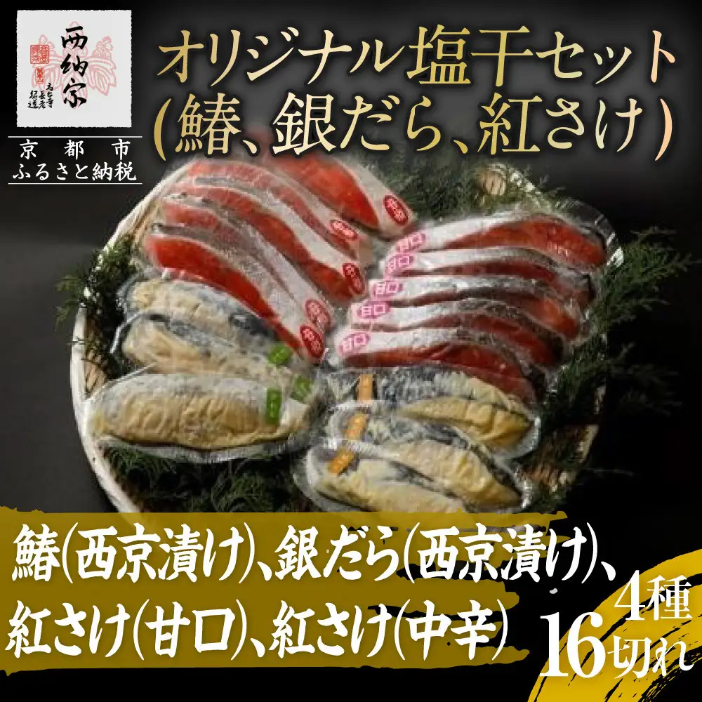 【辻為商店】オリジナル塩干セット (鰆、銀だら、紅さけ)［ 京都 鮮魚専門店  西京漬さわら たら さけ  人気 おすすめ グルメ 海鮮  お取り寄せ ギフト プレゼント 通販 送料無料 ふるさと納税  ］