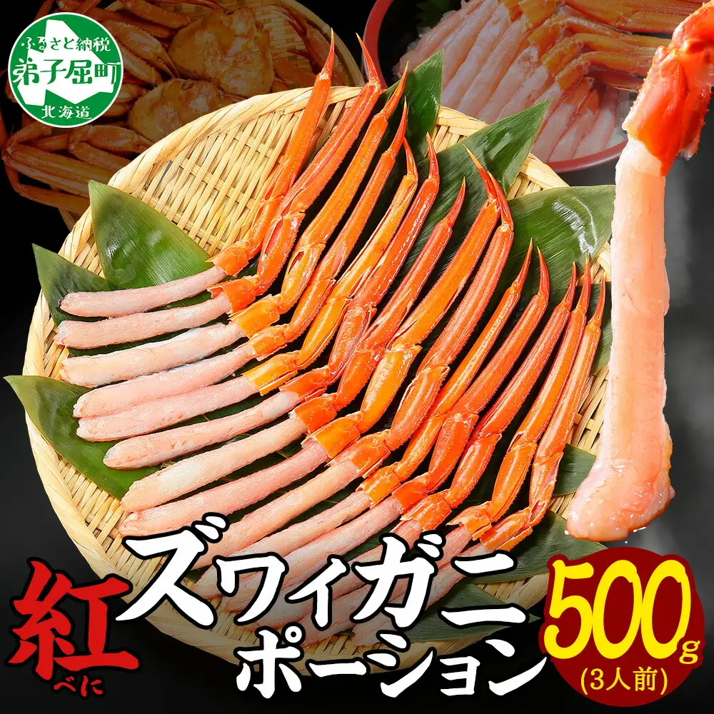 3297. 紅ズワイ 蟹ポーション 500g前後 生食可 約3人前 食べ方ガイド カニ かに 蟹 海鮮 鍋 しゃぶしゃぶ 紅 ズワイガニ ずわいがに ズワイ ずわい 期間限定 数量限定 送料無料 北海道 弟子屈町