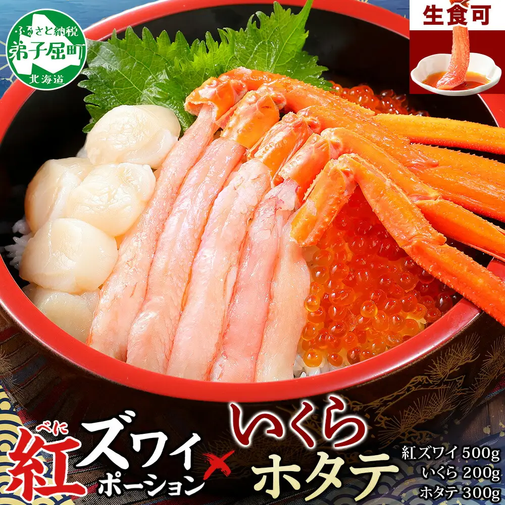 3591. 紅ズワイ 蟹 ポーション 500g前後 生食可 いくら醤油漬け 200g ホタテ 帆立 300g カニ かに 蟹 海鮮 海鮮丼 鍋 しゃぶしゃぶ 紅 ズワイガニ いくら イクラ 魚卵 送料無料 北海道 弟子屈町
