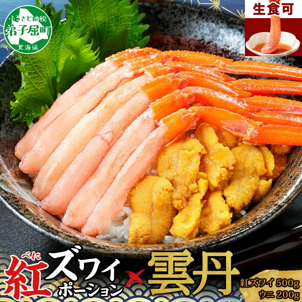 3218.  紅ズワイ蟹ポーション500g前後 生食可 ウニ チリ産 冷凍 雲丹 うに 200g カニ かに 蟹 海鮮 海鮮丼 鍋 しゃぶしゃぶ 紅 ズワイガニ ずわいがに ポーション 送料無料 北海道 弟子屈町