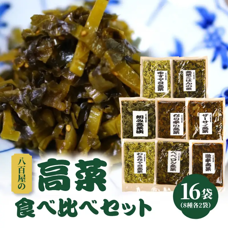 八百屋のバラエティ高菜セット 8種16袋 K06002