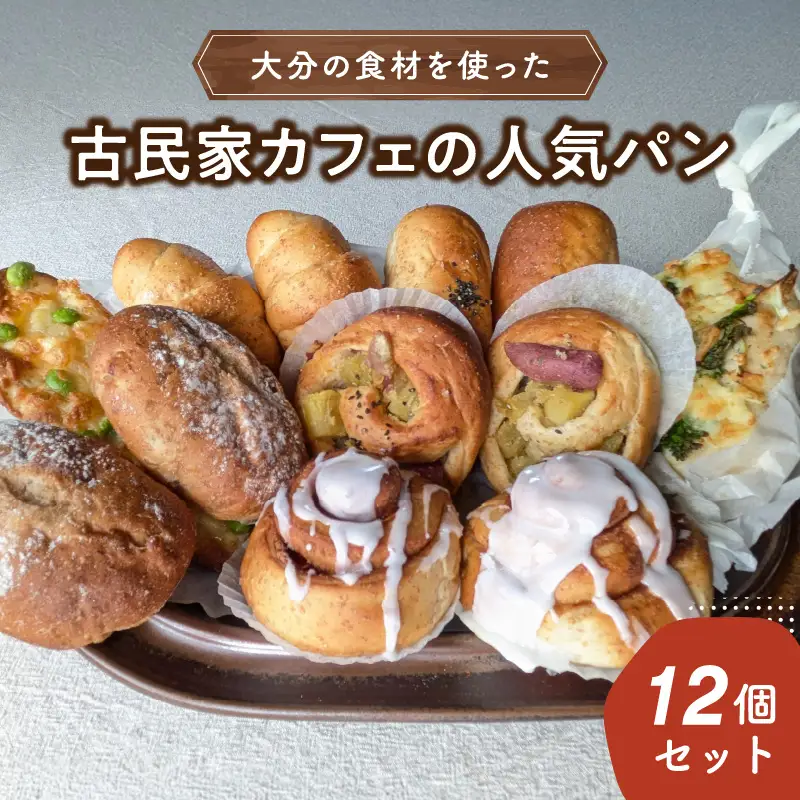 大分の食材を使った古民家カフェの人気パン12個セット B06006
