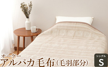 オーケー アルパカ毛布 (毛羽部分) シングル [1378]