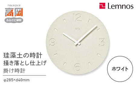 珪藻土の時計（掻き落とし仕上げ） / ホワイト（NY21-03 WH）レムノス Lemnos 時計 工芸品 装飾品 インテリア  FAD-0562