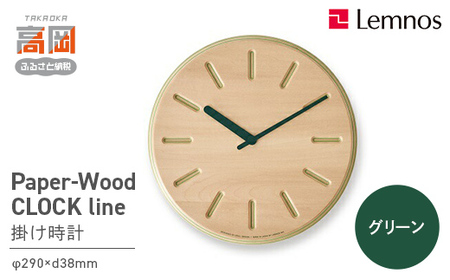Paper-Wood CLOCK line/グリーン（DRL19-06 GN） レムノス Lemnos 時計 装飾品 民芸品 工芸品 伝統技術 インテリア  FAD-0586