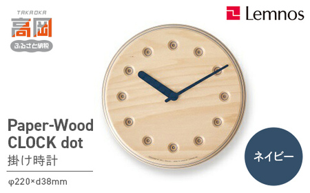 Paper-Wood CLOCK dot / ネイビー （DRL19-07 NV） レムノス Lemnos 時計 装飾品 民芸品 工芸品 伝統技術 インテリア  FAD-0587