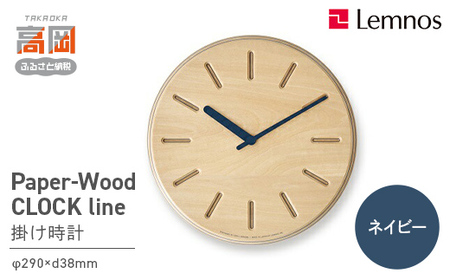 Paper-Wood CLOCK line/ネイビー（DRL19-06 NV） レムノス Lemnos 時計 装飾品 民芸品 工芸品 伝統技術 インテリア  FAD-0585