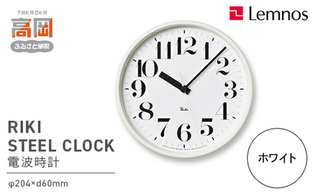電波時計 RIKI STEEL CLOCK ホワイト WR08-25 WH 掛け時計 壁掛け時計 時計 レムノス Lemnos 装飾品 民芸品 工芸品 工芸 電波 伝統技術 インテリア 富山県高岡市  FAD-0581