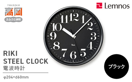 RIKI STEEL CLOCK［電波時計］/ブラック（WR08-25 BK） レムノス Lemnos 時計 装飾品 民芸品 工芸品 伝統技術 インテリア  FAD-0582
