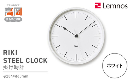 RIKI STEEL CLOCK［電波時計］/ホワイト（WR08-24 WH） レムノス Lemnos 時計 装飾品 民芸品 工芸品 伝統技術 インテリア  FAD-0583