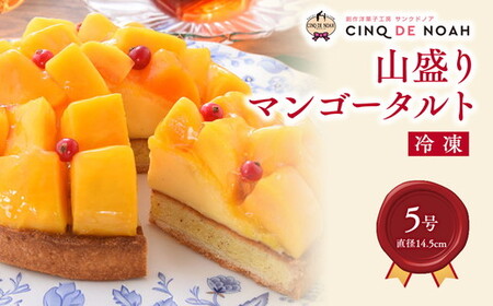 山盛りマンゴータルト | スイーツ デザート ケーキ マンゴー 春日井市 タルト