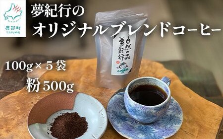 夢紀行オリジナルブレンドコーヒー 挽き粉 500g（100g×5袋）