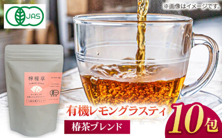 【安心・安全！オーガニック認定】 有機レモングラスティ椿茶ブレンド 【グリーンティ五島】[PAV024]