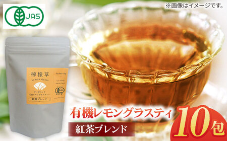 【安心・安全！オーガニック認定】 有機レモングラスティ紅茶ブレンド 【グリーンティ五島】[PAV023]