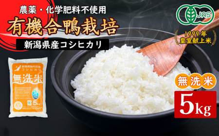 16-JM51新潟県産【無洗米】有機JAS合鴨栽培コシヒカリ5kg