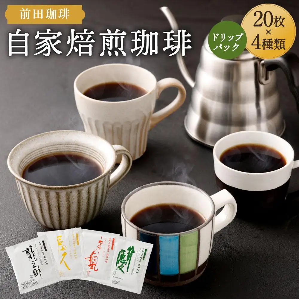 【前田珈琲】自家焙煎珈琲ドリップパック 20枚入り4種セット
