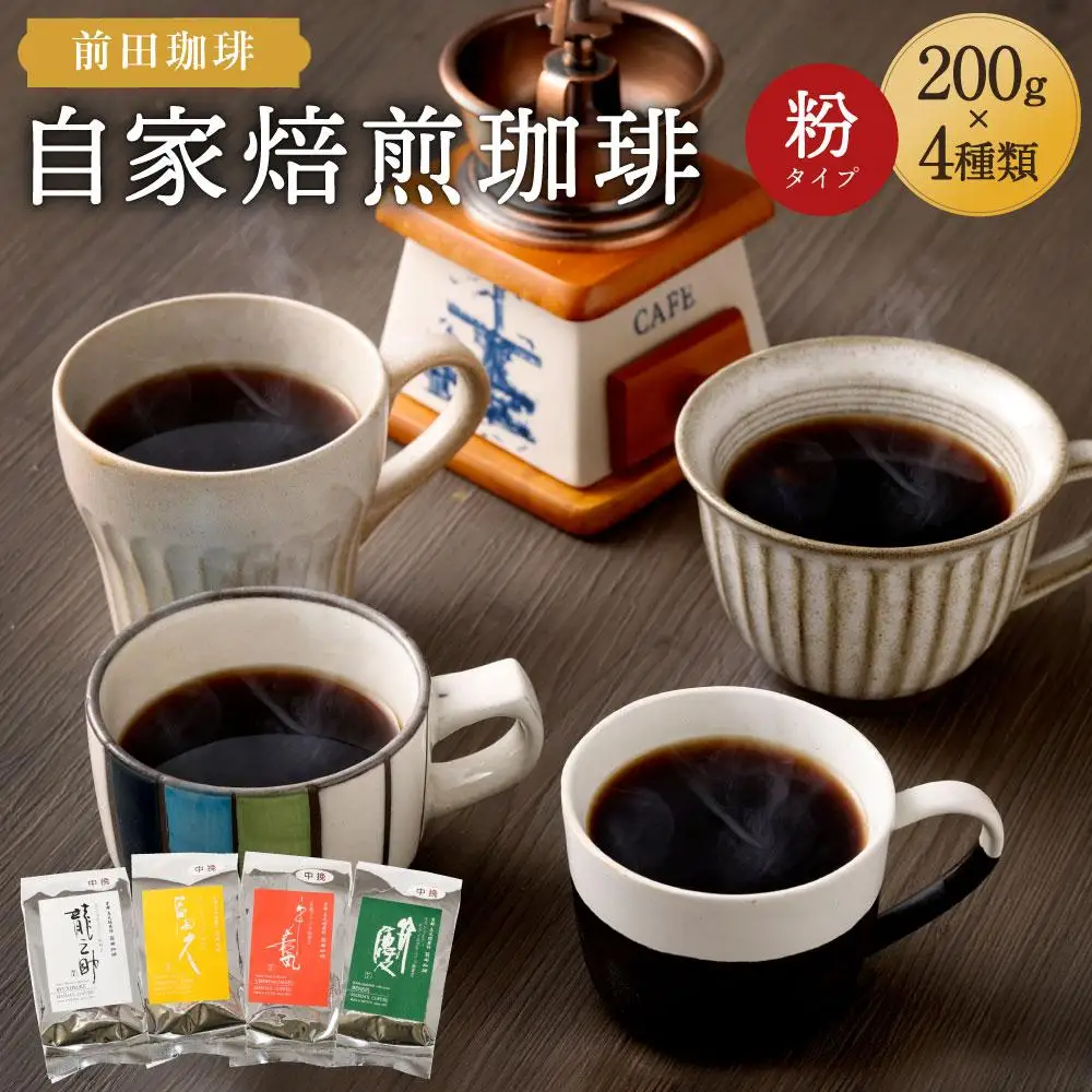 【前田珈琲】自家焙煎珈琲200g×4種セット