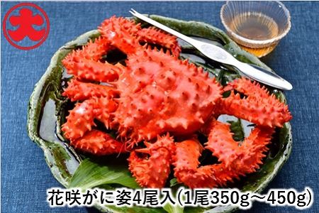 【北海道根室産】花咲がに姿350～450g×4尾 A-01041