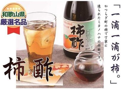 柿酢 「水」を一滴たりとも加えていない、柿のみで作った「柿酢」【A116-frks047】