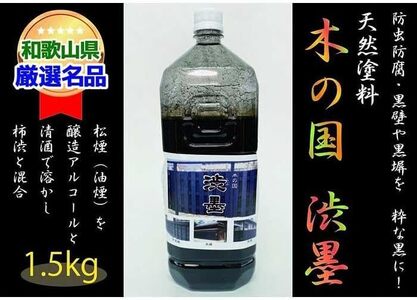 ＜天然塗料＞木の国 渋墨 1.5kg【A143-frks062】
