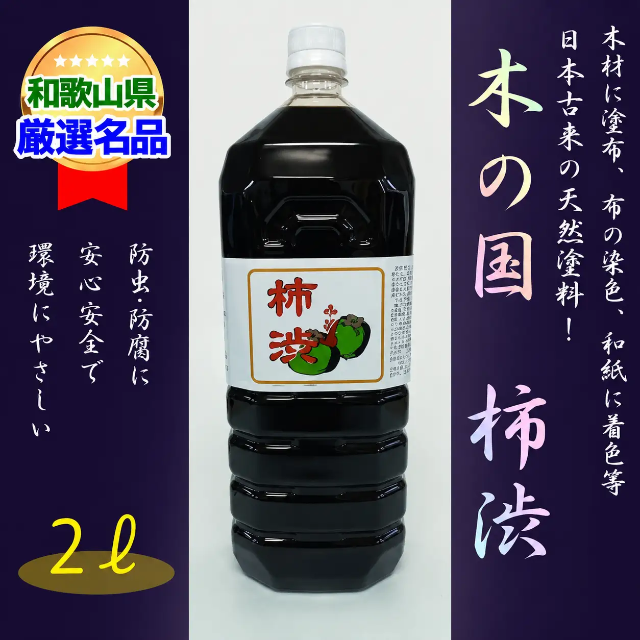 ＜柿渋染めと柿渋塗装に！＞木の国 柿渋 2L【A145-frks064】