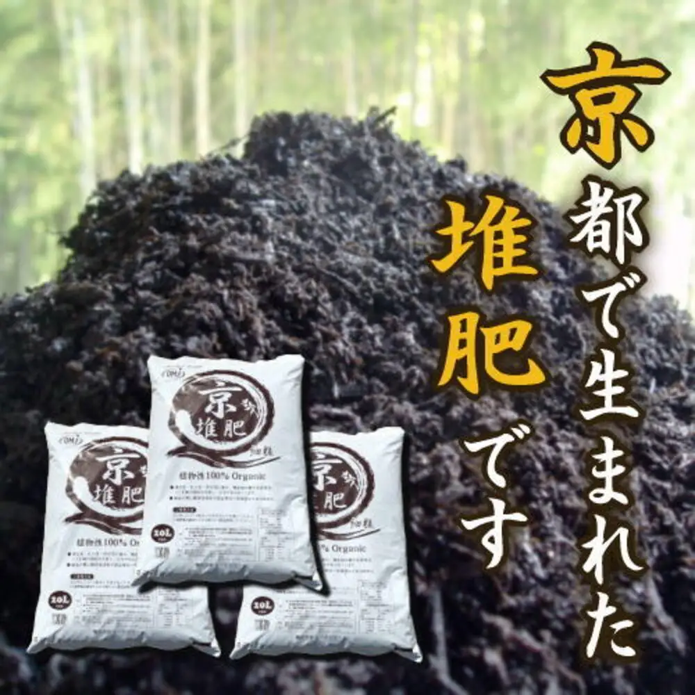 【ヨードクリーン】「京堆肥」20リットル×3袋（計60L）｜京都 堆肥 土 人気