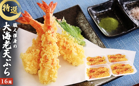 特撰 大海老天ぷら（16尾）冷凍《レンジやトースターで温めるだけ》 